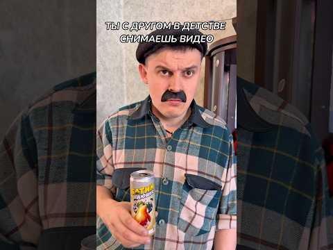 ТЫ С ДРУГОМ В ДЕТСТВЕ😂#shorts thumbnail