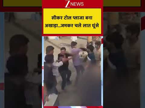 Fight Video Viral : सीकर टोल प्लाजा बना अखाड़ा..जमकर चले लात घूंसे thumbnail