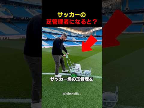 サッカーの芝管理者になると thumbnail