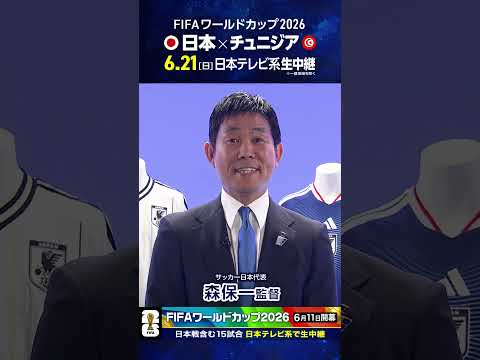 開幕まであと27日⚽️「FIFAワールドカップ日テレ系で生中継」#森保一 監督 #FIFAワールドカップ2026 #サッカー #shorts thumbnail