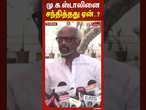 திமுக தலைவர் மு.க.ஸ்டாலினை சந்தித்தது ஏன்..? #shorts thumbnail