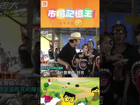 【玩很大記憶王 舊愛重溫】叫你吃就吃！🫳😮 ｜綜藝玩很大 #shorts #清邁  #泰國   #經典回顧 #懷舊 #回憶 thumbnail