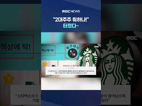"2대주주 뭐하나!" 터졌다.. '스벅 유탄' 또 '이마트' #Shorts (MBC뉴스) thumbnail