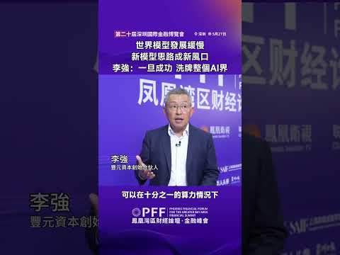 金融峰會｜世界模型發展緩慢 新模型思路成新風口 李強：一旦成功 洗牌整個AI界 #鳳凰衛視 #鳳凰灣區財經論壇金融峰會 #鳳凰行天下 #PhoenixGoGlocal thumbnail