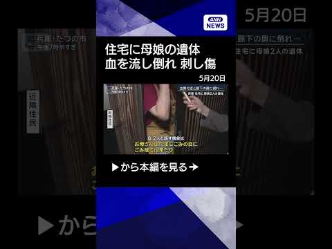 【ニュース】血を流して倒れ…刺し傷も　凶器は見つからず　兵庫・住宅に母娘2人の遺体 #shorts thumbnail