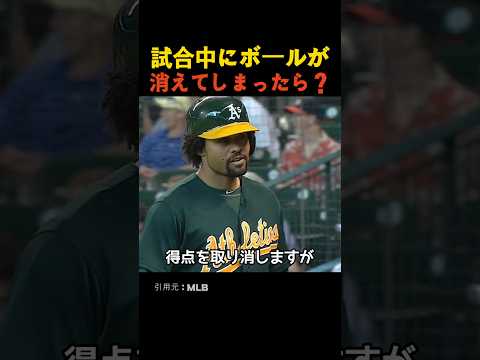 試合中にボールが消えてしまったら？ thumbnail
