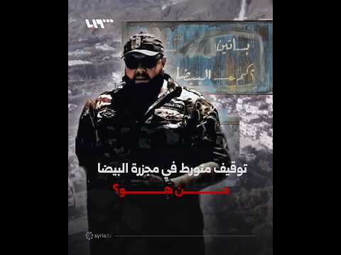 القبض على ساري مخلوف في ريف بانياس.. من هو؟ thumbnail