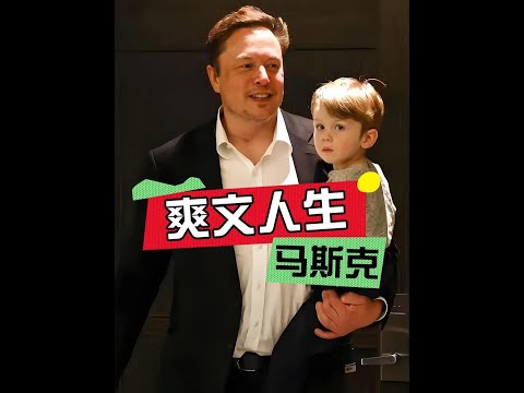 馬斯克訪華6歲兒子出圈這一次，霸總爽文，父愛如山，在這片土地全是真誠破防#馬斯克  #馬斯克兒子  #馬斯克的傳奇人生 #內容啟發搜索 #影娛熱點團 thumbnail