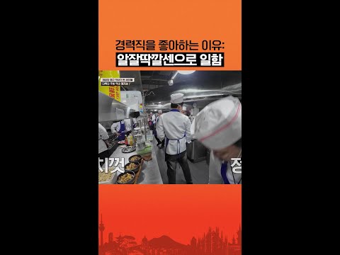 사장님들이 경력직을 좋아하는 이유 #언더커버셰프 thumbnail