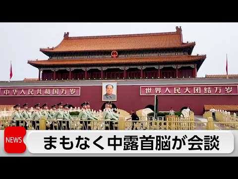 中露首脳がまもなく会談へ　連携確認へ　ロシア産ガスのパイプライン建設計画も協議 thumbnail
