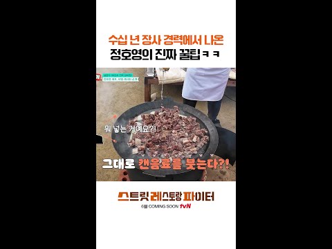 정호영 요리 꿀팁은 음료수? #스트릿레스토랑파이터 thumbnail