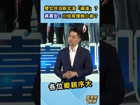 雙北共治新北淪「細漢」? 蔣萬安:川伯有像我小弟? @dongsshow #shorts thumbnail