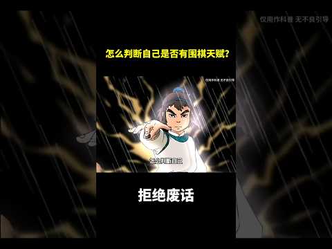 怎么判断自己是否有围棋天赋？#冷知识 #涨知识 thumbnail
