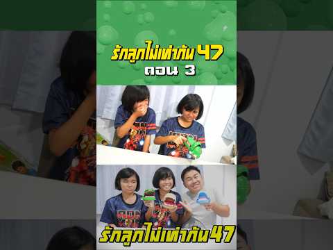 พ่อรักลูกไม่เท่ากัน ภาค 47 | ตอนไม่ให้หมางับมือจระเข้งับมือ (ตอนที่ 3) thumbnail