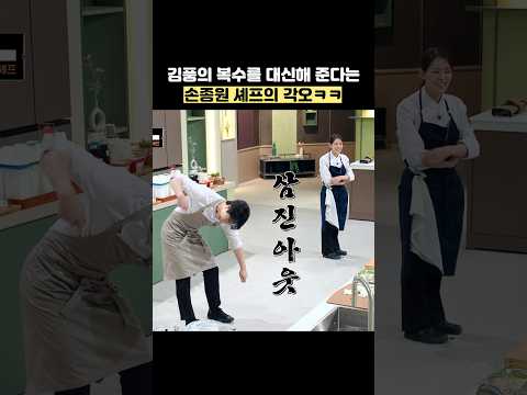 김풍의 복수를 대신해 준다는 손종원 셰프의 각오ㅋㅋ #shorts #냉장고를부탁해 thumbnail