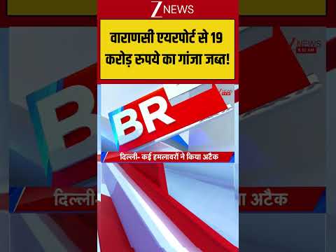 Varanasi Airport : वाराणसी एयरपोर्ट से 19 करोड़ रुपये का गांजा जब्त! Breaking| Shorts| ZEE thumbnail