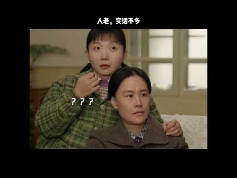 人老，实话不多 thumbnail
