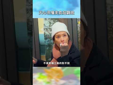 天心很懂美食超驕傲【#花甲少年趣旅行】EP186｜#shorts #韓國 #温昇豪 #天心 #金雲 #邱偲琹 thumbnail