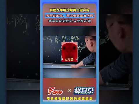 物理老师课堂做密度实验！?测出珍藏的黄金密度後，当场破防…好好的教学实验秒变大型翻车现场！#物理老师破防 #黄金密度实验 #课堂搞笑瞬间 #生活中的物理知识 thumbnail