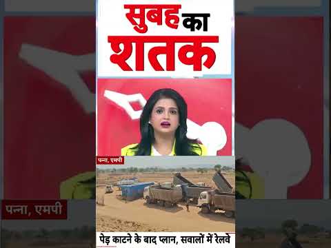 Viral News : पेड़ काटने के बाद प्लान, सवालों में रेलवे | #ytshorts #indianrailways #deforestation thumbnail