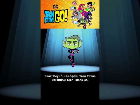 Beast Boy เต้นเก่งที่สุดใน Teen Titans ประวัติป่วน Teen Titans Go! thumbnail