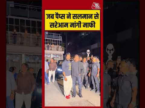 Paps ने Salman khan से सरेआम मांगी माफी  #shorts #viralvideo #latest #aajtak thumbnail