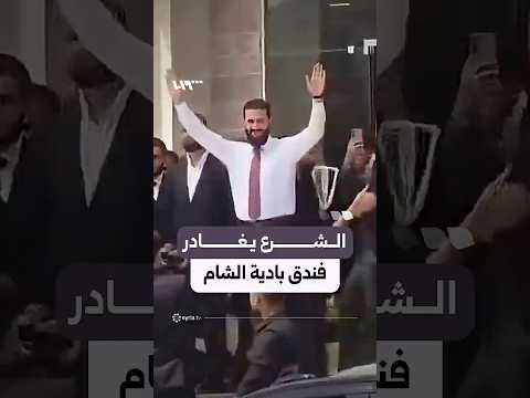 الرئيس الشرع يغادر فندق بادية الشام بعد اجتماعه مع أهالي ووجهاء دير الزور thumbnail