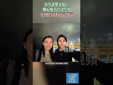 好友談黎家盈：她心地善良又堅毅 “是身邊很多香港女孩子的樣子”  #香港 #神舟二十三號  #香港航天員 thumbnail