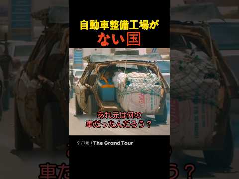 自動車整備工場がない国 thumbnail