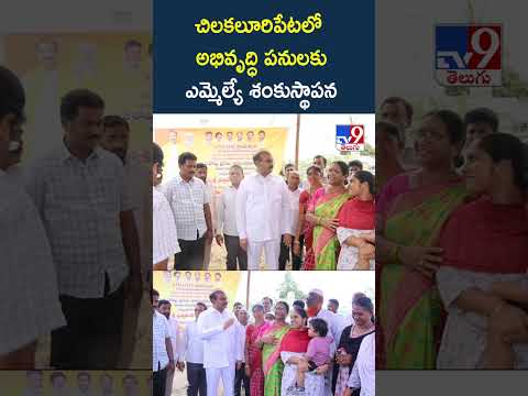 చిలకలూరిపేటలో అభివృద్ధి పనులకు ఎమ్మెల్యే శంకుస్థాపన - TV9 thumbnail