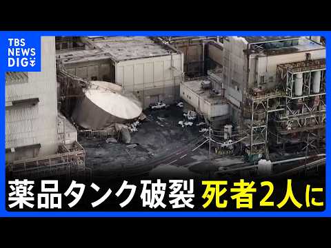 死者2人に　日本製紙子会社工場のタンク破裂　事故安否不明の9人も生存見込めず　米西部ワシントン州｜TBS NEWS DIG thumbnail