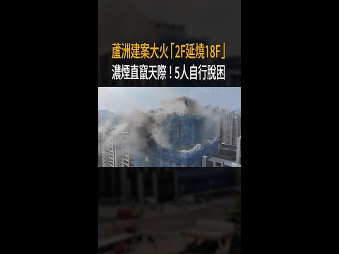 【2F延燒18F】蘆洲建案大火濃煙直竄　5受困工人現況曝光 #Shorts thumbnail