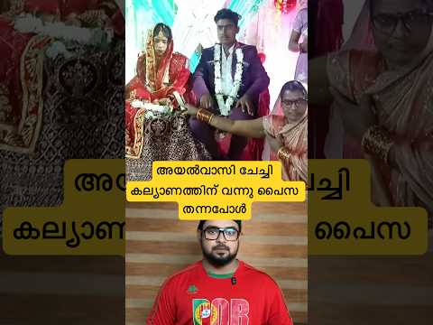 അയൽവാസി ചേച്ചി കല്യാണത്തിന് വന്നു പൈസ തന്നപ്പൊള്‍?#reactionvideo #trollmalayalam #marriagefunny thumbnail