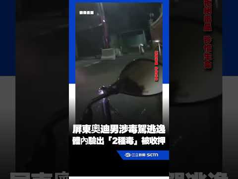 拒檢還衝撞員警！屏東奧迪男涉毒駕逃逸 體內驗出「2種毒」被收押｜三立新聞網 SETN.com thumbnail