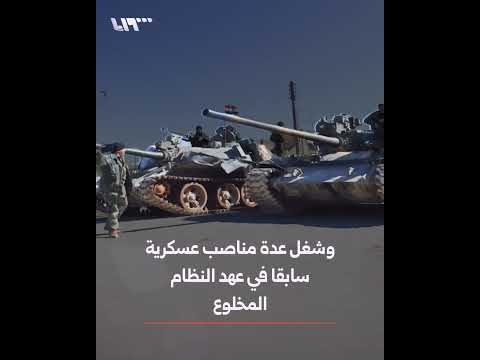 القبض على اللواء في عهد النظام المخلوع محمد محسن نيوف في حماة.. من هو؟ thumbnail