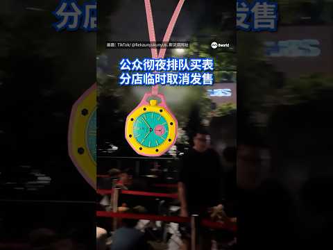 瑞士名表品牌爱彼（Audemars Piguet）和斯沃琪（Swatch）推出的Royal Pop系列怀表今天（16日）早上开售，吸引大批公众彻夜排队。#8视界新闻网 #audemarspiguet thumbnail