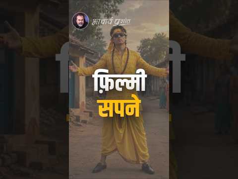 फ़िल्मी सपने || आचार्य प्रशांत thumbnail