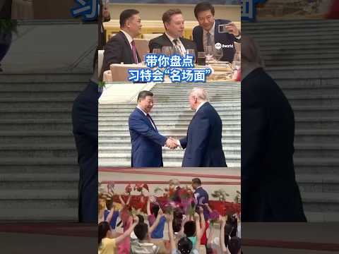 美国总统特朗普结束对中国的国事访问，备受全球瞩目的“习特会”告一段落，《8视界新闻网》带你盘点“名场面”！ #8视界新闻网#8worldnews#习特会#donaldtrump#xijinping thumbnail