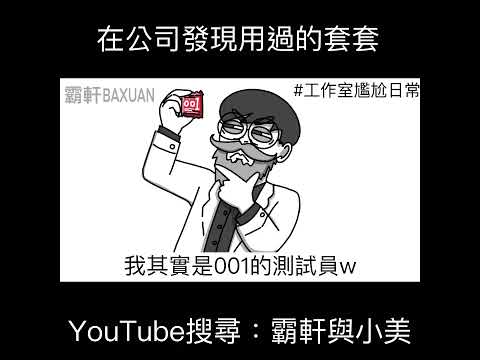 在公司發現用過的套套｜霸軒與小美 Baxuan & Mei thumbnail
