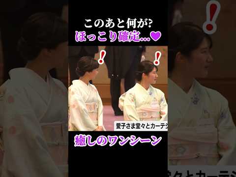 愛子さまと佳子さま、さりげないお声掛けに見るご配慮 #愛子さま #佳子さま #華子さま #信子さま thumbnail