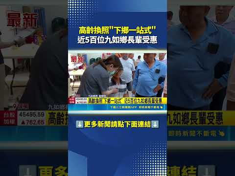 高齡換照"下鄉一站式" 近5百位九如鄉長輩受惠 #shorts ｜三立新聞LIVE thumbnail