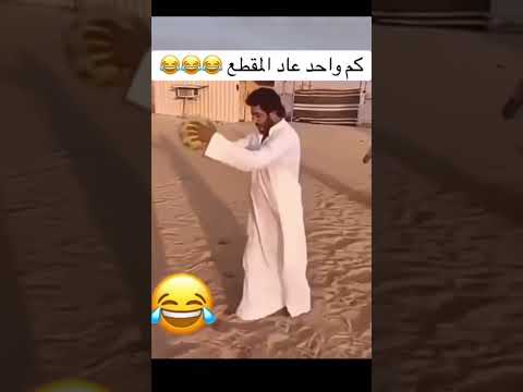 كم واحد عاد المقطع??? thumbnail