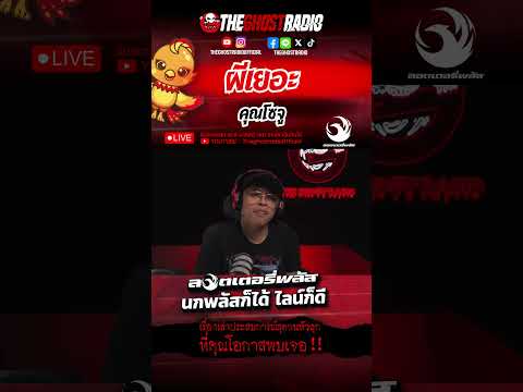 ผีเยอะ  • คุณโซจู | #shorts #theghostradio thumbnail