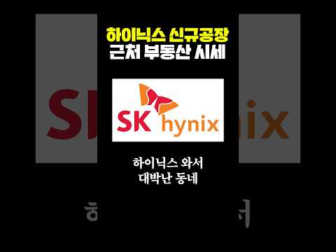 하이닉스 신규공장 근처 부동산 시세 thumbnail