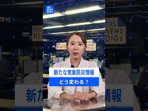 明日から変わる防災気象情報 "レベル4・危険警報"も新設、レベル4のうちに避難行動を／4カテゴリ＋警戒レベルが一目でわかるように【記者が語るニュースのいま】｜TBS NEWS DIG #shorts thumbnail
