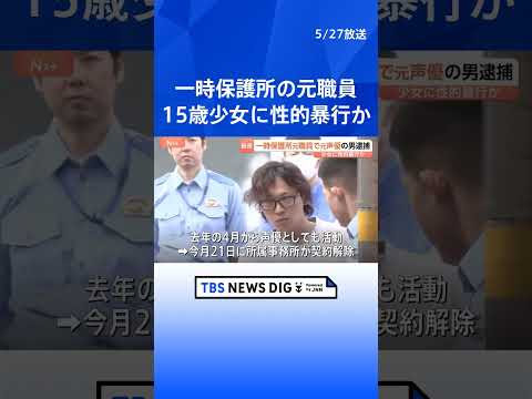 「体の関係は30回ぐらい」一時保護所の元職員の男（31）を逮捕　15歳少女にホテルで性的暴行疑い　声優として活動も所属事務所は契約解除　警視庁｜TBS NEWS DIG #shorts thumbnail