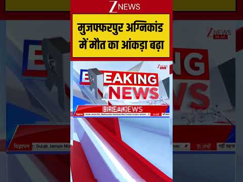 Muzaffarnagar : मुजफ्फरपुर अग्निकांड में मौत का आंकड़ा बढ़ा! Breaking| Shorts| ZEE thumbnail