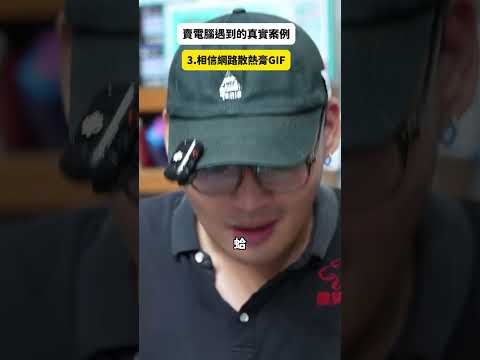 做電腦這行後，我開始懷疑人生Working In PC Sales Made Me Question Reality.#店員日常 #電腦維修 #電腦店日常 thumbnail