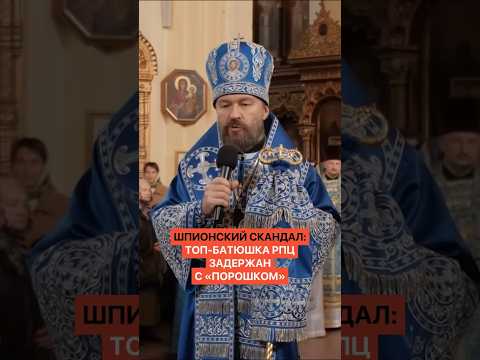 Шпионский скандал: топ-батюшка РПЦ задержан с «порошком» thumbnail