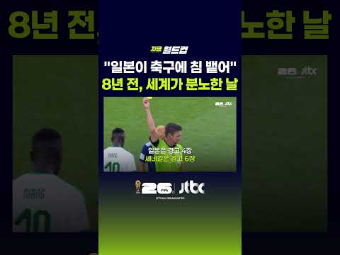 8년 만에 일본 언론이 돌아본 이 장면…치욕의 '시간 끌기' 축구 #JTBC #Shorts thumbnail